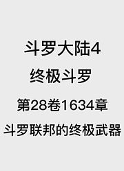 斗罗大陆4：终极斗罗第28卷1634章：斗罗联邦的终极武器