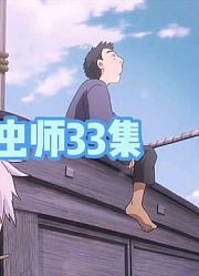 少年吹个口哨，就能引来虫。