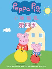小猪佩奇第4季