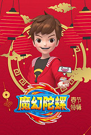 魔幻陀螺春节特辑