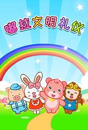 嘟拉文明礼仪