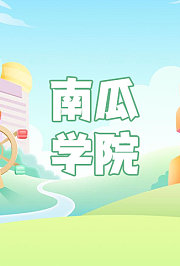南瓜学院