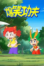 爆笑功夫