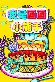 我是画画小能手
