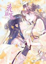 花颜策动态漫画