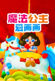 魔法公主爱画画