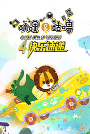叽哩和咕噜第4季
