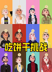 安娜公主、梅莉达、玛丽娜等人的“不用手吃饼干挑战”
