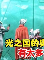 光之国的奥特曼很多，有你不认识的，也很正常