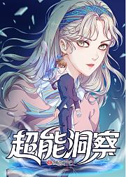超能洞察