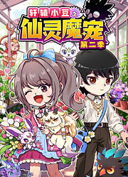 轩辕小豆之仙灵魔宠第2季