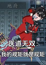 医道无双我的规矩就是规矩