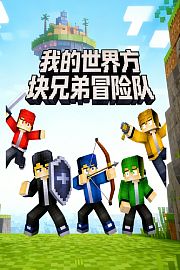 我的世界方块兄弟冒险队
