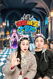 谜题城堡大冒险