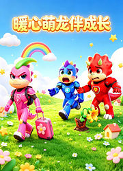 暖心萌龙伴成长