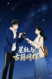 星轨与古籍同辉