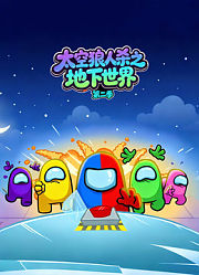 太空狼人杀之地下世界第2季