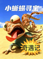 小蜥蜴寻宝奇遇记