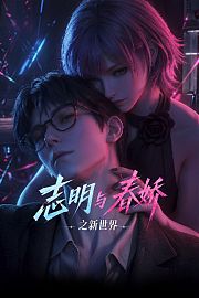 志明与春娇之新世界
