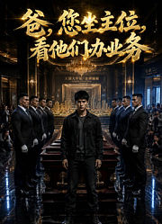 爸，您坐主位，看他们办业务