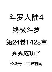 斗罗大陆4：终极斗罗第24卷1428章：秀秀成功了