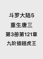 斗罗大陆5：重生唐三第3卷第121章：九阶插翅虎王