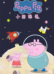 小猪佩奇特别篇