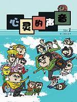 心灵的声音
