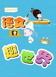 语文趣世界