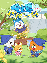 哈小浪轻松一刻第4季