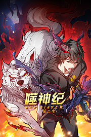 噬神纪第2季