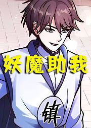 妖魔助我