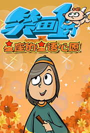 笑画1分之星座的星语心愿