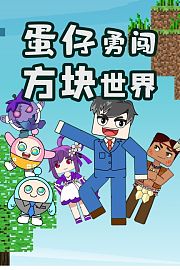 蛋仔勇闯方块世界