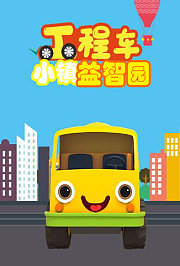 工程车小镇益智园