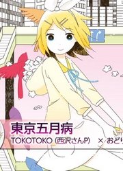【镜音Rin】東京五月病试听【西沢さんP】
