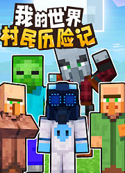我的世界：村民历险记