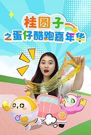 桂圆子之蛋仔酷跑嘉年华