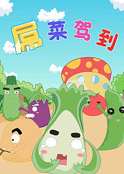 屌菜驾到