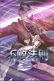 不败法则