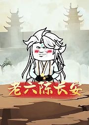老六陈长安