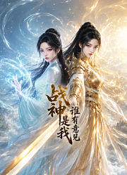 战神是我谁有意见