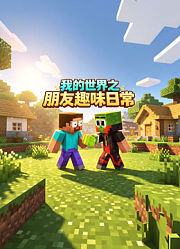 我的世界之朋友趣味日常