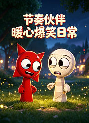 节奏伙伴暖心爆笑日常