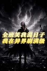 全班笑我混日子，我在异界刷满级