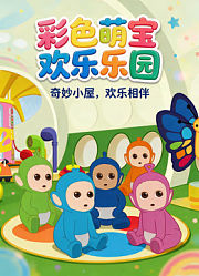 彩色萌宝欢乐乐园