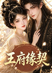 王府缘契