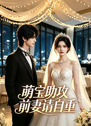 萌宝助攻：前妻请自重