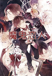 魔鬼恋人