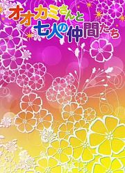 大神与七位伙伴